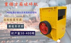 小型大石頭破碎機廠家報價