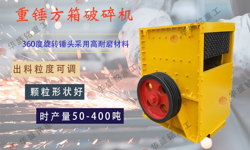 箱式破碎機_方箱式破碎機_箱式破碎機品質(zhì)好廠家